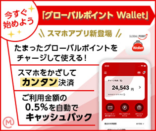 今すぐ始めよう！グローバルポイント Wallet スマホアプリ新登場　たまったグローバルポイントをチャージして使える！　スマホをかざしてカンタン決済　ご利用金額の0.5%を自動でキャッシュバック