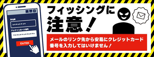 フィッシングに注意！メールのリンク先から安易にクレジットカード番号を入力してはいけません！